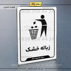 نشانگر راهنما زباله خشک - تصویر 14
